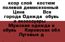 ксор слой 4 костюм полевой демисезонный › Цена ­ 4 500 - Все города Одежда, обувь и аксессуары » Мужская одежда и обувь   . Кировская обл.,Луговые д.